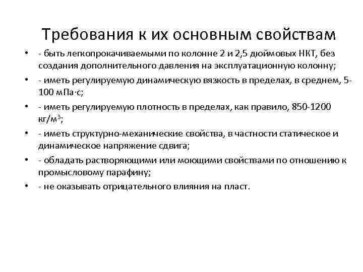 Требования к их основным свойствам • быть легкопрокачиваемыми по колонне 2 и 2, 5