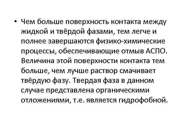  • Чем больше поверхность контакта между жидкой и твёрдой фазами, тем легче и