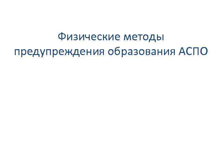 Физические методы предупреждения образования АСПО 