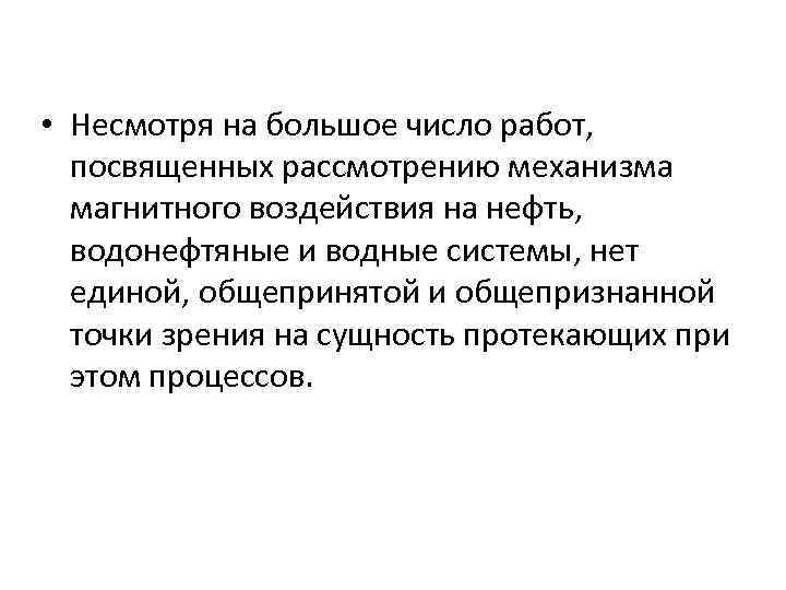  • Несмотря на большое число работ, посвященных рассмотрению механизма магнитного воздействия на нефть,