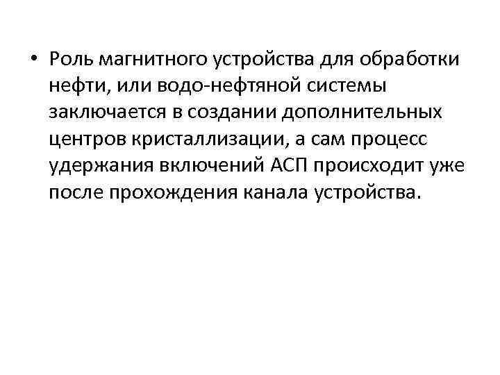  • Роль магнитного устройства для обработки нефти, или водо нефтяной системы заключается в