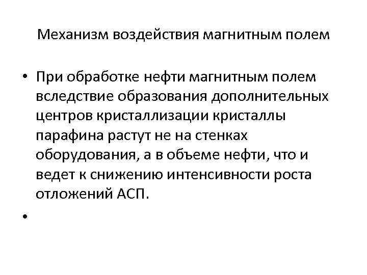 Механизм воздействия магнитным полем • При обработке нефти магнитным полем вследствие образования дополнительных центров