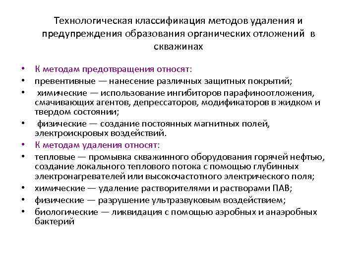 Технологическая классификация методов удаления и предупреждения образования органических отложений в скважинах • К методам