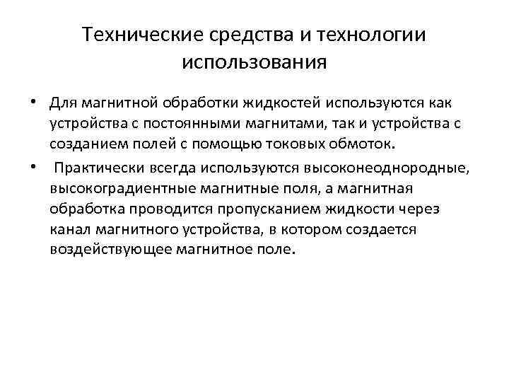 Технические средства и технологии использования • Для магнитной обработки жидкостей используются как устройства с