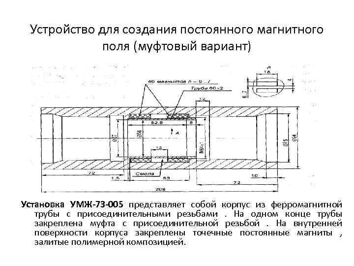 Устройство для создания постоянного магнитного поля (муфтовый вариант) Установка УМЖ-73 -005 представляет собой корпус