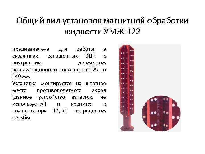 Общий вид установок магнитной обработки жидкости УМЖ 122 предназначена для работы в скважинах, оснащенных