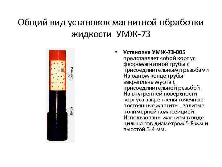 Общий вид установок магнитной обработки жидкости УМЖ 73 • Установка УМЖ-73 -005 представляет собой