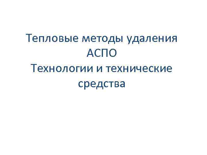 Тепловые методы удаления АСПО Технологии и технические средства 