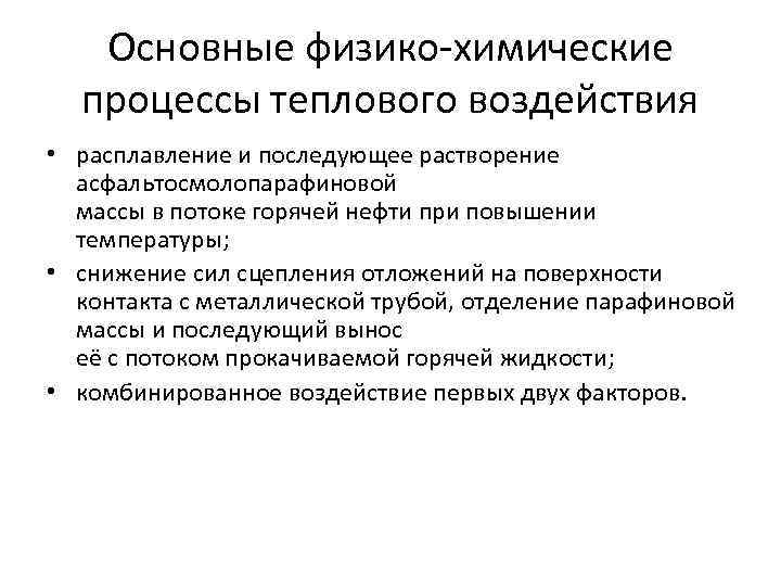 Основные физико химические процессы теплового воздействия • расплавление и последующее растворение асфальтосмолопарафиновой массы в