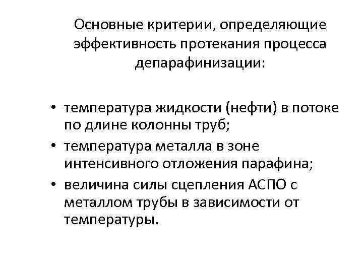 Основные критерии, определяющие эффективность протекания процесса депарафинизации: • температура жидкости (нефти) в потоке по