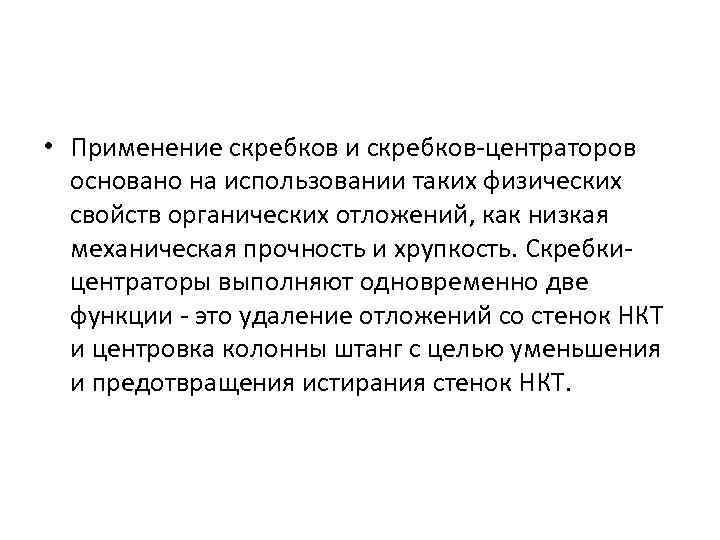  • Применение скребков и скребков центраторов основано на использовании таких физических свойств органических