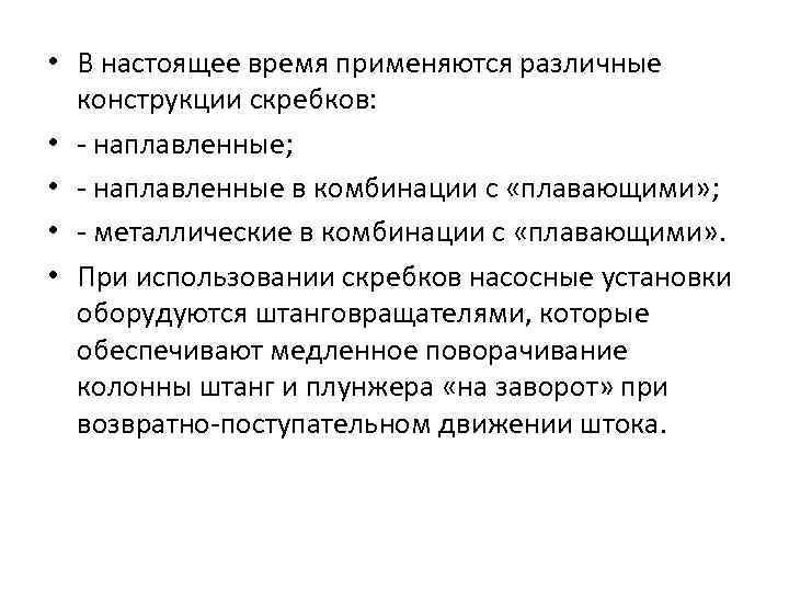  • В настоящее время применяются различные конструкции скребков: • наплавленные; • наплавленные в