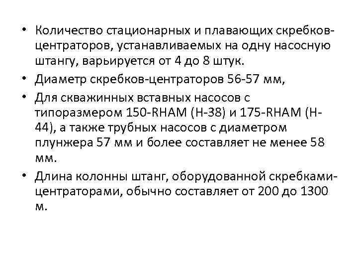  • Количество стационарных и плавающих скребков центраторов, устанавливаемых на одну насосную штангу, варьируется