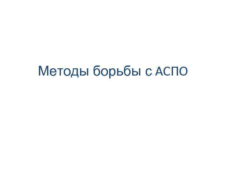 Методы борьбы с аспо презентация