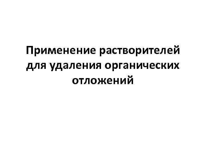 Применение растворителей для удаления органических отложений 