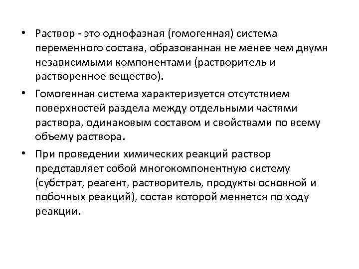  • Раствор это однофазная (гомогенная) система переменного состава, образованная не менее чем двумя