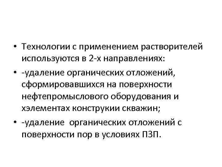  • Технологии с применением растворителей используются в 2 х направлениях: • удаление органических