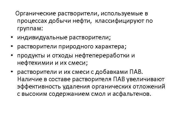  Органические растворители, используемые в процессах добычи нефти, классифицируют по группам: • индивидуальные растворители;