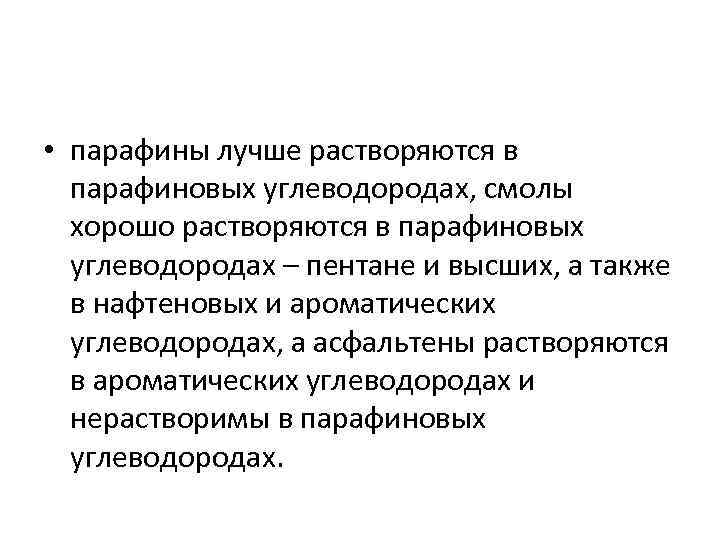  • парафины лучше растворяются в парафиновых углеводородах, смолы хорошо растворяются в парафиновых углеводородах