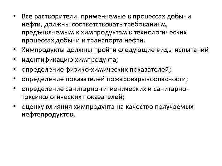  • Все растворители, применяемые в процессах добычи нефти, должны соответствовать требованиям, предъявляемым к