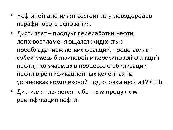  • Нефтяной дистиллят состоит из углеводородов парафинового основания. • Дистиллят – продукт переработки