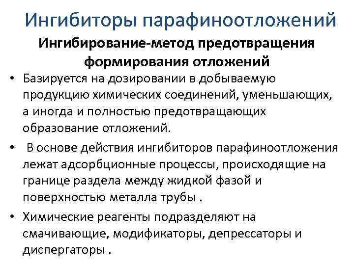 Ингибиторы парафиноотложений Ингибирование-метод предотвращения формирования отложений • Базируется на дозировании в добываемую продукцию химических