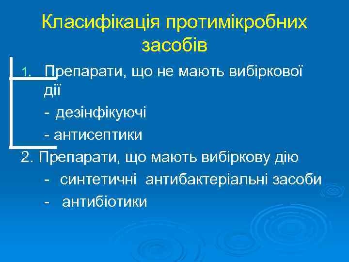 Класифікація протимікробних засобів Препарати, що не мають вибіркової дії - дезінфікуючі - антисептики 2.