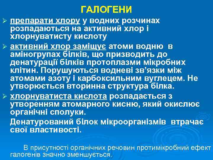 ГАЛОГЕНИ препарати хлору у водних розчинах розпадаються на активний хлор і хлорнуватисту кислоту Ø