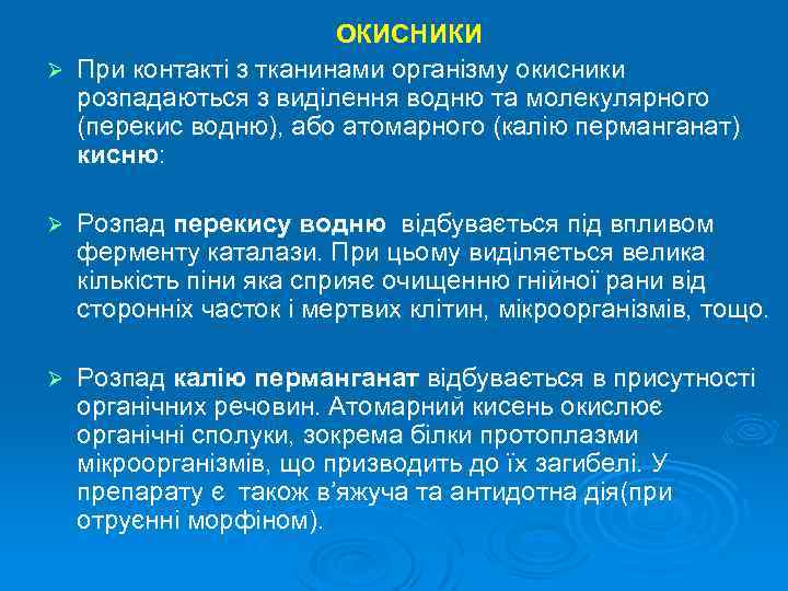 ОКИСНИКИ Ø При контакті з тканинами організму окисники розпадаються з виділення водню та молекулярного