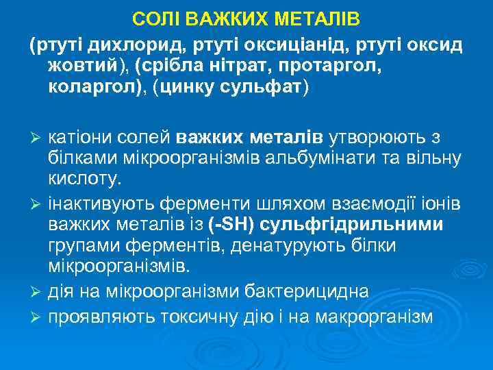 СОЛІ ВАЖКИХ МЕТАЛІВ (ртуті дихлорид, ртуті оксиціанід, ртуті оксид жовтий), (срібла нітрат, протаргол, коларгол),