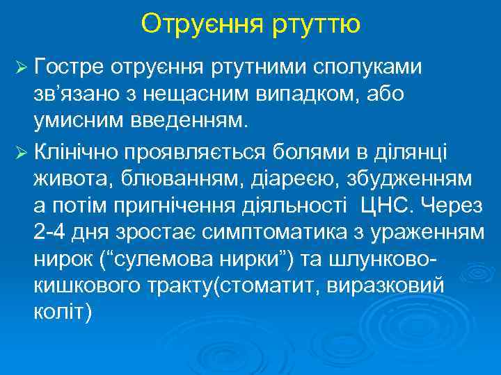 Отруєння ртуттю Ø Гостре отруєння ртутними сполуками зв’язано з нещасним випадком, або умисним введенням.