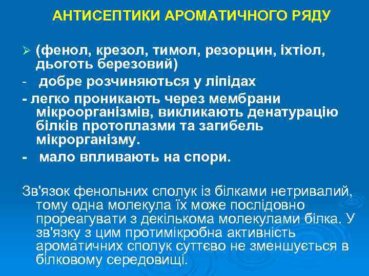 АНТИСЕПТИКИ АРОМАТИЧНОГО РЯДУ (фенол, крезол, тимол, резорцин, іхтіол, дьоготь березовий) - добре розчиняються у
