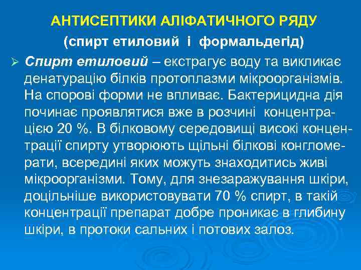АНТИСЕПТИКИ АЛІФАТИЧНОГО РЯДУ (спирт етиловий і формальдегід) Ø Спирт етиловий – екстрагує воду та