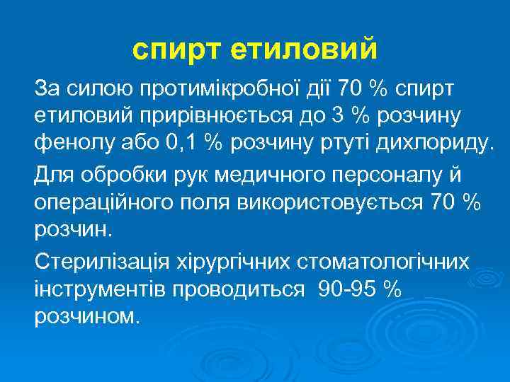 спирт етиловий За силою протимікробної дії 70 % спирт етиловий прирівнюється до 3 %
