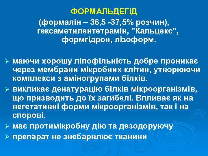 ФОРМАЛЬДЕГІД (формалін – 36, 5 -37, 5% розчин), гексаметилентетрамін, "Кальцекс", формгідрон, лізоформ. маючи хорошу