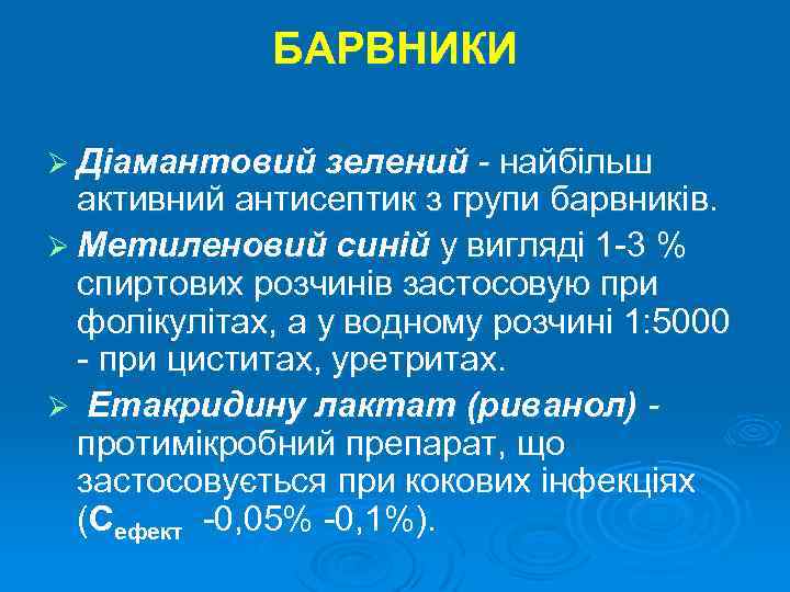 БАРВНИКИ Ø Діамантовий зелений - найбільш активний антисептик з групи барвників. Ø Метиленовий синій