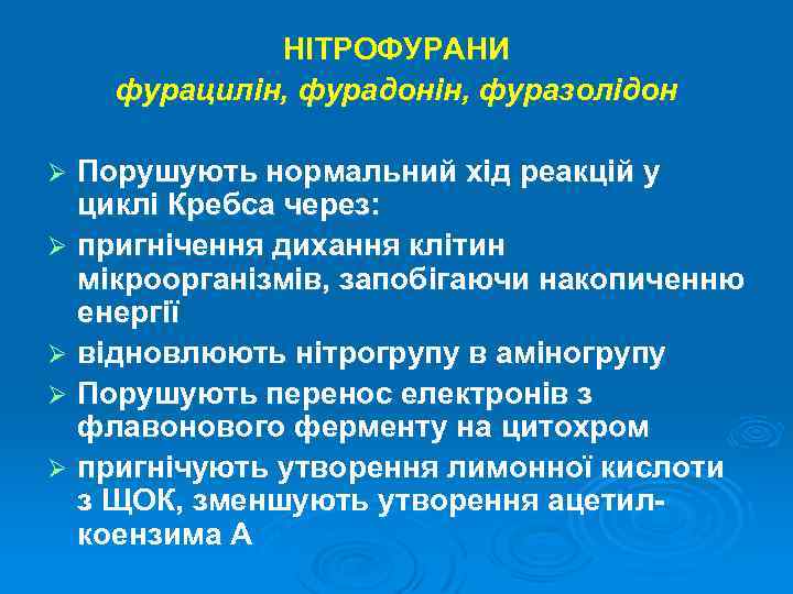 НІТРОФУРАНИ фурацилін, фурадонін, фуразолідон Порушують нормальний хід реакцій у циклі Кребса через: Ø пригнічення