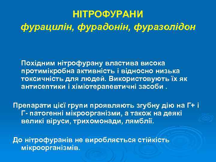 НІТРОФУРАНИ фурацилін, фурадонін, фуразолідон Похідним нітрофурану властива висока протимікробна активність і відносно низька токсичність