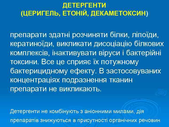 ДЕТЕРГЕНТИ (ЦЕРИГЕЛЬ, ЕТОНІЙ, ДЕКАМЕТОКСИН) препарати здатні розчиняти білки, ліпоїди, кератиноїди, викликати дисоціацію білкових комплексів,