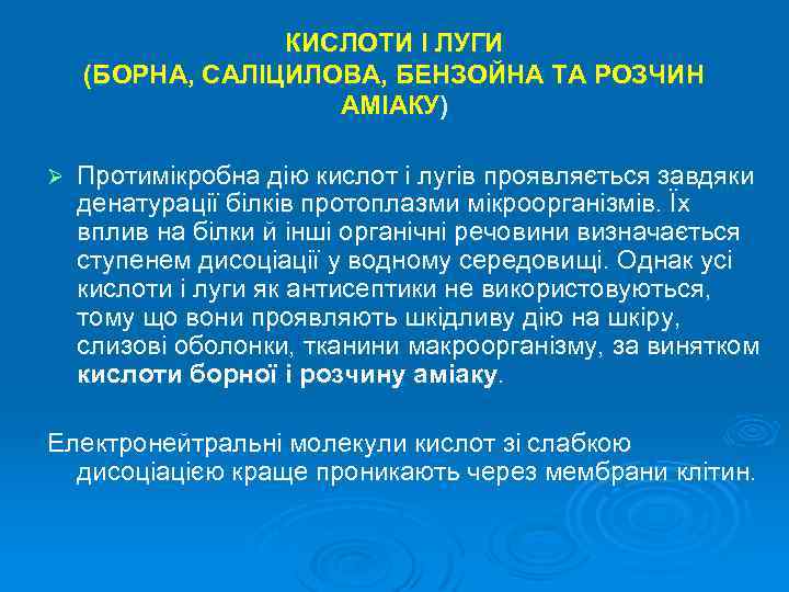 КИСЛОТИ І ЛУГИ (БОРНА, САЛІЦИЛОВА, БЕНЗОЙНА ТА РОЗЧИН АМІАКУ) Ø Протимікробна дію кислот і