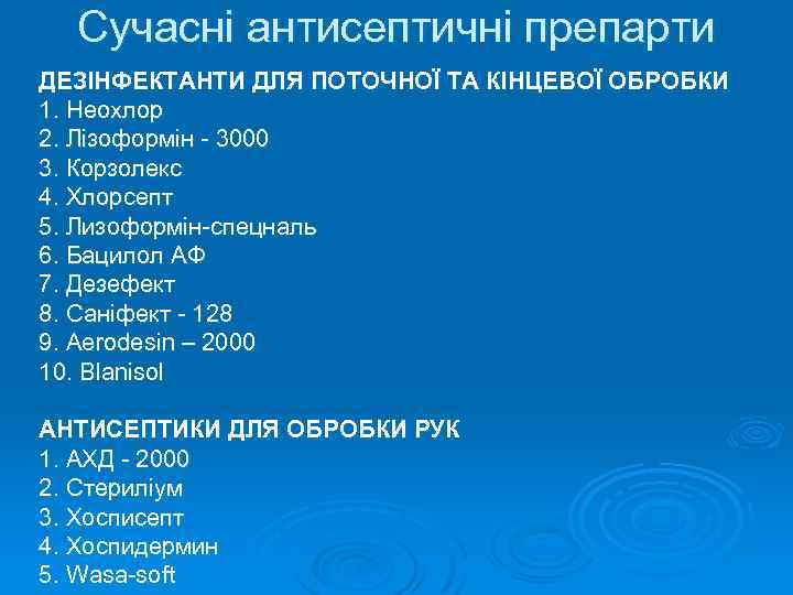 Сучасні антисептичні препарти ДЕЗІНФЕКТАНТИ ДЛЯ ПОТОЧНОЇ ТА КІНЦЕВОЇ ОБРОБКИ 1. Неохлор 2. Лізоформін -