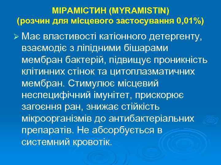 МІРАМІСТИН (MYRAMISTIN) (розчин для місцевого застосування 0, 01%) Ø Має властивості катіонного детергенту, взаємодіє