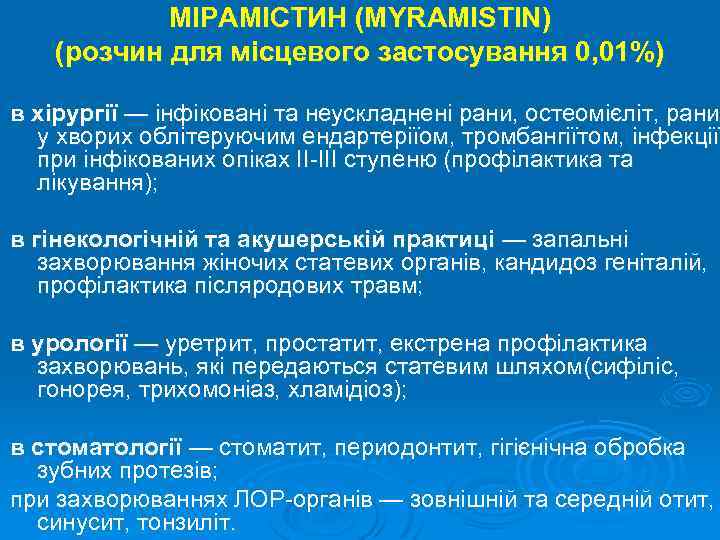 МІРАМІСТИН (MYRAMISTIN) (розчин для місцевого застосування 0, 01%) в хірургії — інфіковані та неускладнені