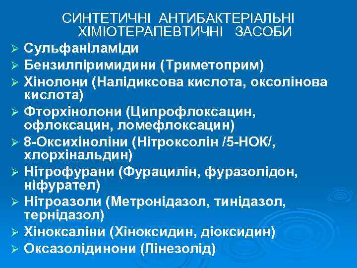 СИНТЕТИЧНІ АНТИБАКТЕРІАЛЬНІ ХІМІОТЕРАПЕВТИЧНІ ЗАСОБИ Ø Сульфаніламіди Ø Бензилпіримидини (Триметоприм) Ø Хінолони (Налідиксова кислота, оксолінова