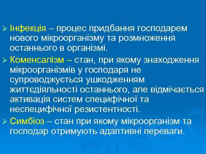 Ø Інфекція – процес придбання господарем нового мікроорганізму та розмноження останнього в організмі. Ø