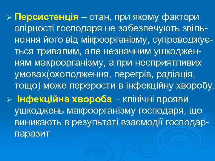 Ø Персистенція – стан, при якому фактори опірності господаря не забезпечують звільнення його від