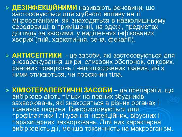 Ø ДЕЗІНФЕКЦІЙНИМИ називають речовини, що застосовуються для згубного впливу на ті мікроорганізми, які знаходяться