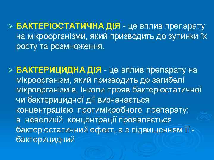Ø БАКТЕРІОСТАТИЧНА ДІЯ - це вплив препарату на мікроорганізми, який призводить до зупинки їх