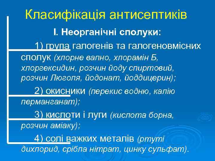 Класифікація антисептиків I. Неорганічні сполуки: 1) група галогенів та галогеновмісних сполук (хлорне вапно, хлорамін