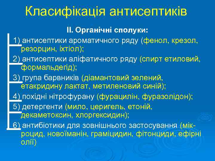 Класифікація антисептиків II. Органічні сполуки: 1) антисептики ароматичного ряду (фенол, крезол, резорцин, іхтіол); 2)